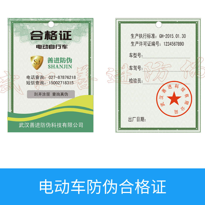 車(chē)輛防偽合格證